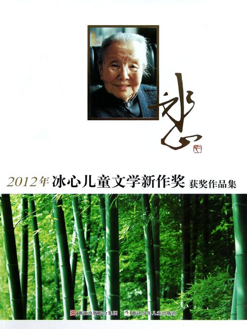 Zhejiang Children's Publishing House创作的2012年冰心儿童文学新作奖获奖作品集 (2012 Bingxin Award for Children's Literature New Portfolio作品的详细信息 - 需进入等候名单